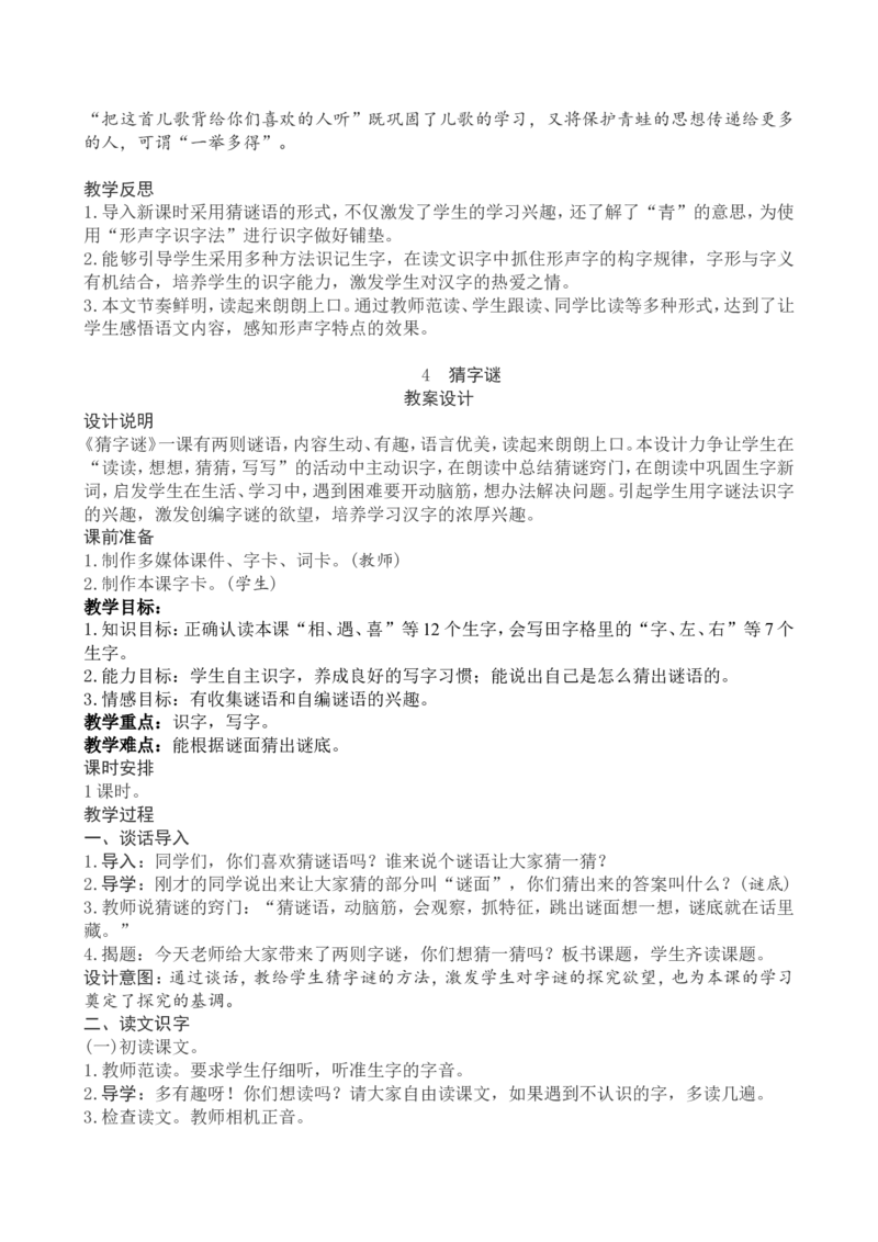 1一下语文第1单元教案附教学反思_一年级语文下册（统编版）_老课标资料_教案反思+导学案_文本式_4版文本式教案含反思