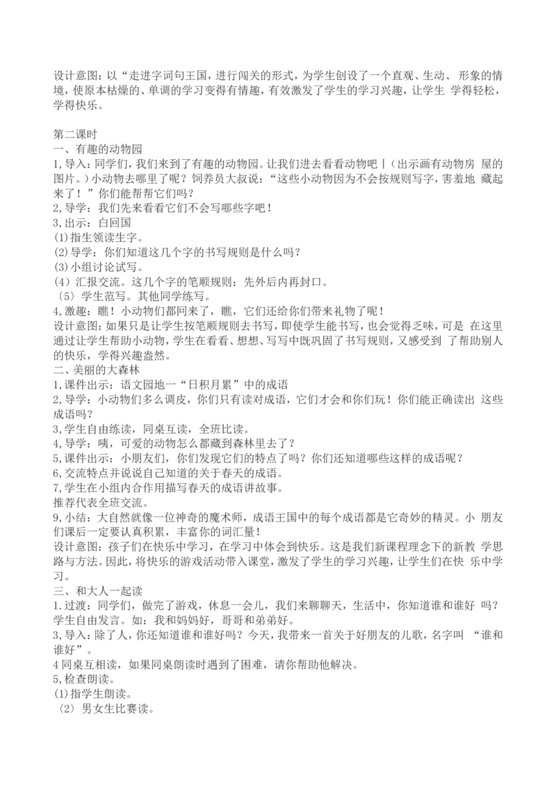 1一下语文第1单元教案附教学反思_一年级语文下册（统编版）_老课标资料_教案反思+导学案_文本式_4版文本式教案含反思