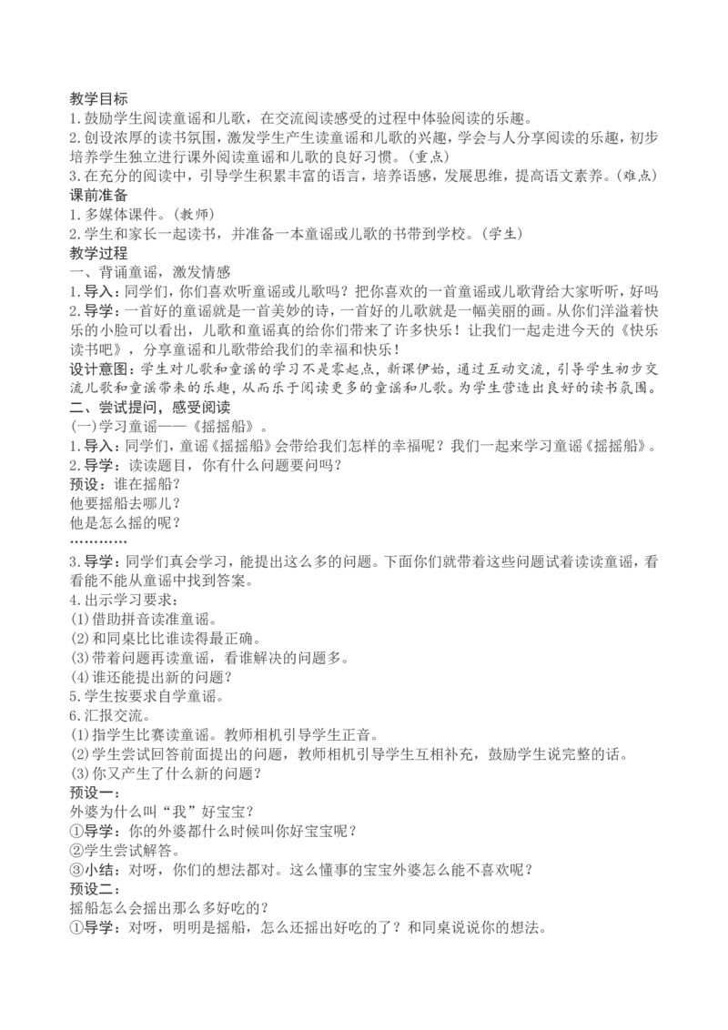 1一下语文第1单元教案附教学反思_一年级语文下册（统编版）_老课标资料_教案反思+导学案_文本式_4版文本式教案含反思