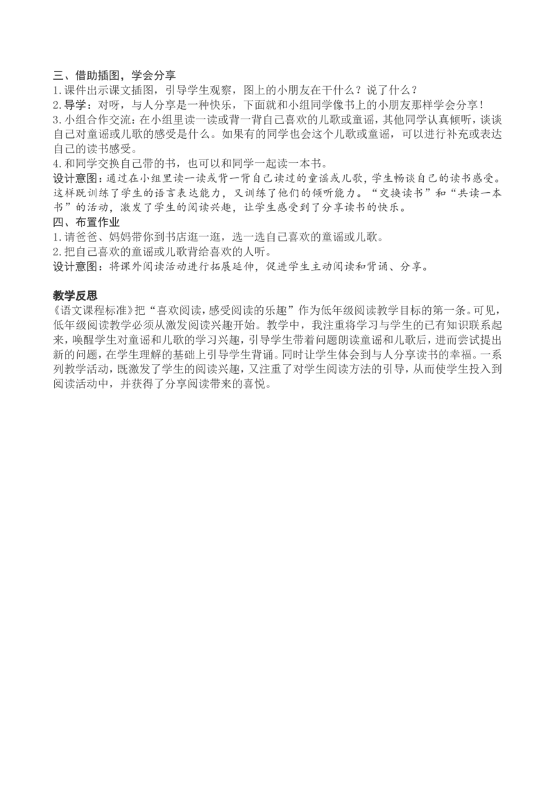 1一下语文第1单元教案附教学反思_一年级语文下册（统编版）_老课标资料_教案反思+导学案_文本式_4版文本式教案含反思