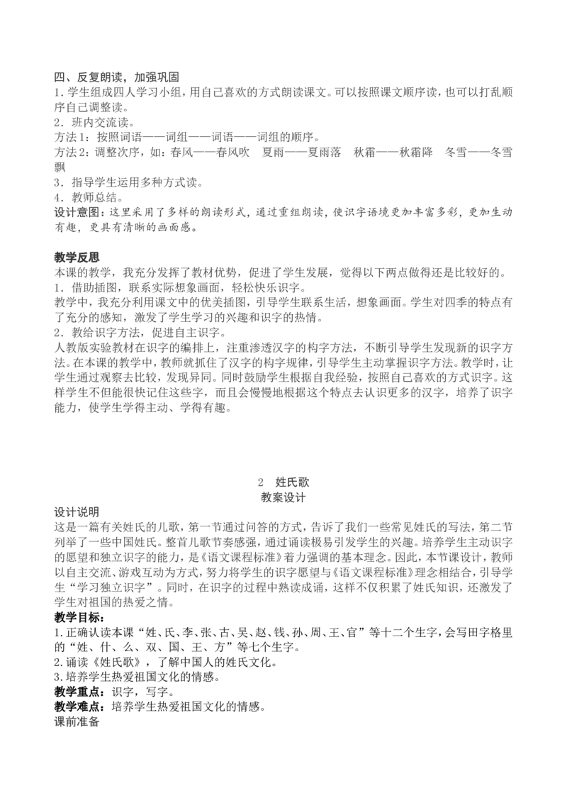 1一下语文第1单元教案附教学反思_一年级语文下册（统编版）_老课标资料_教案反思+导学案_文本式_4版文本式教案含反思