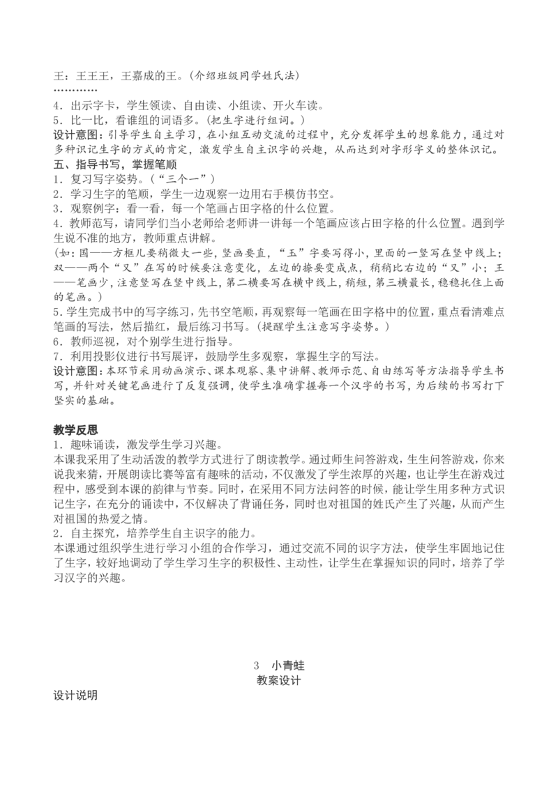 1一下语文第1单元教案附教学反思_一年级语文下册（统编版）_老课标资料_教案反思+导学案_文本式_4版文本式教案含反思