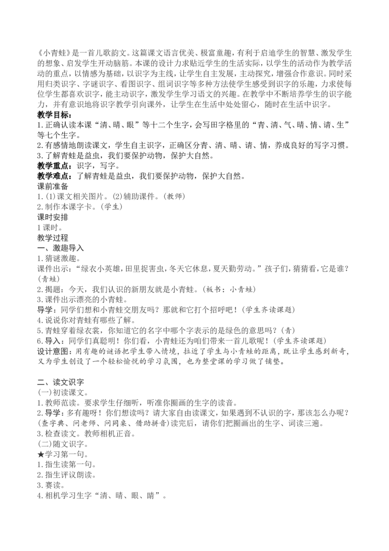 1一下语文第1单元教案附教学反思_一年级语文下册（统编版）_老课标资料_教案反思+导学案_文本式_4版文本式教案含反思