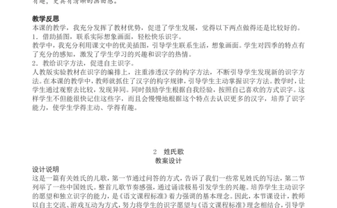 1一下语文第1单元教案附教学反思_一年级语文下册（统编版）_老课标资料_教案反思+导学案_文本式_4版文本式教案含反思