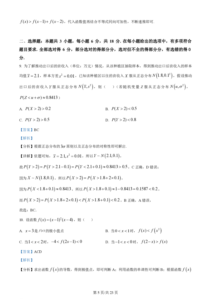 2024年高考数学试卷（新课标Ⅰ卷）（解析卷）_历年高考真题合集_数学历年高考真题_新&middot;PDF版2008-2025&middot;高考数学真题_数学（按省份分类）2008-2025_2008-2025&middot;（江西）数学高考真题