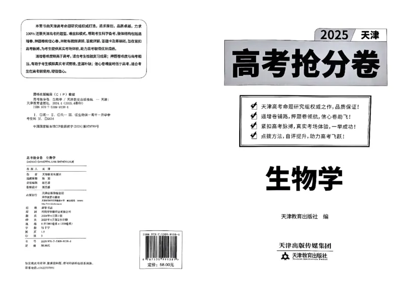 2025《一飞冲天&bull;高考抢分卷》生物_2025高中教辅（后续还会更新新习题试卷）_《一飞冲天高考抢分卷》2025版