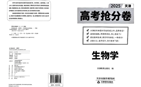2025《一飞冲天&bull;高考抢分卷》生物_2025高中教辅（后续还会更新新习题试卷）_《一飞冲天高考抢分卷》2025版