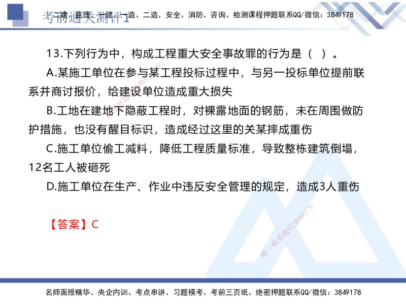 考前通关测评-法规1_2026年一建法规_2025年一建法规SVIP_05-考前密训✿央企特训✿机构普押_16-法规《考前通关测评卷2套》HX