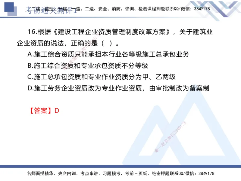 考前通关测评-法规1_2026年一建法规_2025年一建法规SVIP_05-考前密训✿央企特训✿机构普押_16-法规《考前通关测评卷2套》HX