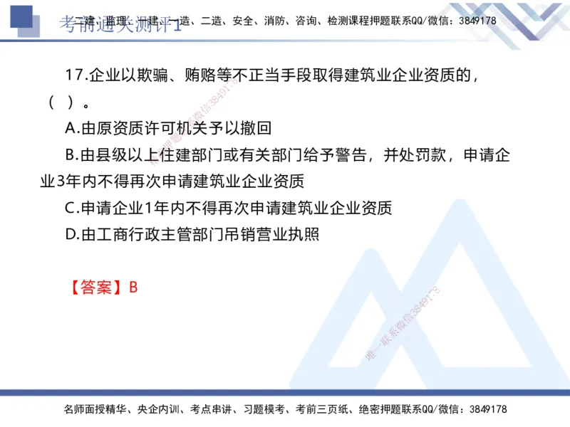 考前通关测评-法规1_2026年一建法规_2025年一建法规SVIP_05-考前密训✿央企特训✿机构普押_16-法规《考前通关测评卷2套》HX