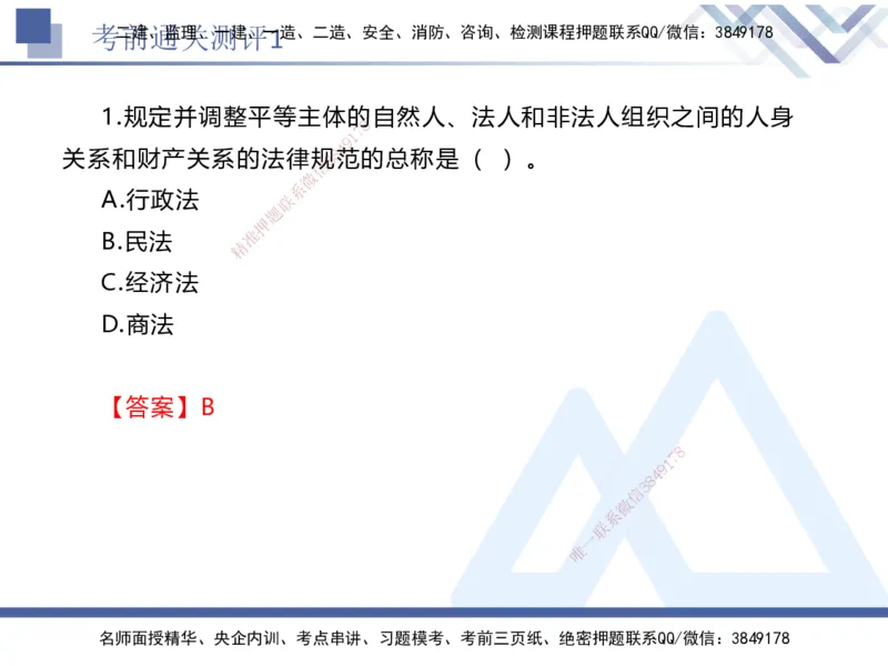 考前通关测评-法规1_2026年一建法规_2025年一建法规SVIP_05-考前密训✿央企特训✿机构普押_16-法规《考前通关测评卷2套》HX