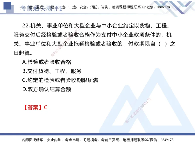 考前通关测评-法规1_2026年一建法规_2025年一建法规SVIP_05-考前密训✿央企特训✿机构普押_16-法规《考前通关测评卷2套》HX