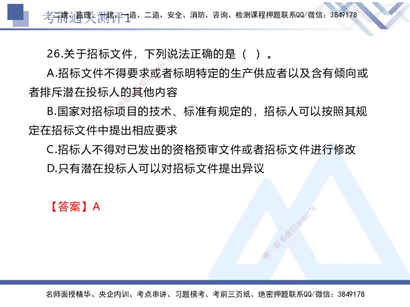 考前通关测评-法规1_2026年一建法规_2025年一建法规SVIP_05-考前密训✿央企特训✿机构普押_16-法规《考前通关测评卷2套》HX