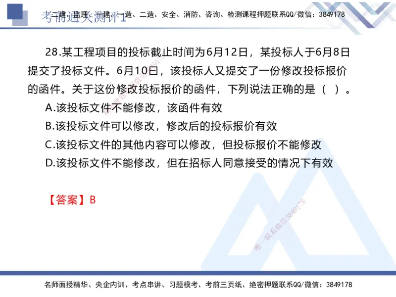 考前通关测评-法规1_2026年一建法规_2025年一建法规SVIP_05-考前密训✿央企特训✿机构普押_16-法规《考前通关测评卷2套》HX