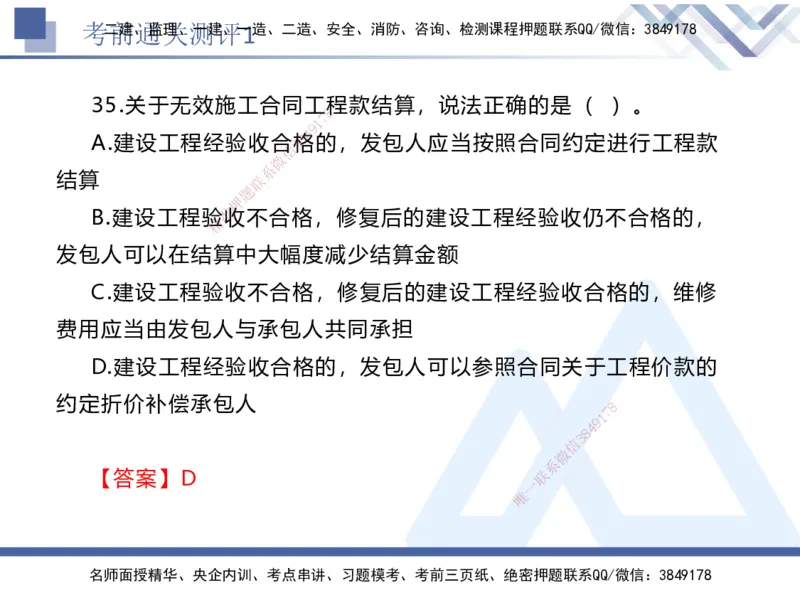 考前通关测评-法规1_2026年一建法规_2025年一建法规SVIP_05-考前密训✿央企特训✿机构普押_16-法规《考前通关测评卷2套》HX