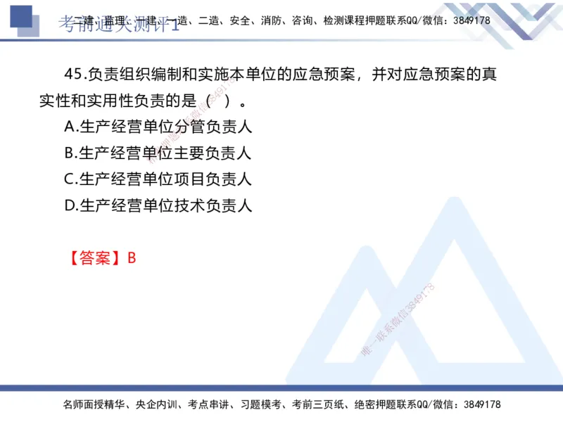 考前通关测评-法规1_2026年一建法规_2025年一建法规SVIP_05-考前密训✿央企特训✿机构普押_16-法规《考前通关测评卷2套》HX