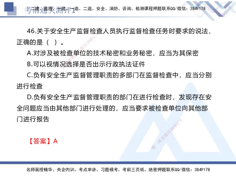 考前通关测评-法规1_2026年一建法规_2025年一建法规SVIP_05-考前密训✿央企特训✿机构普押_16-法规《考前通关测评卷2套》HX