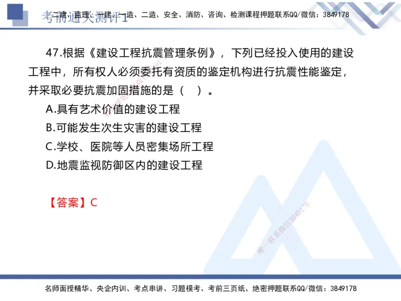 考前通关测评-法规1_2026年一建法规_2025年一建法规SVIP_05-考前密训✿央企特训✿机构普押_16-法规《考前通关测评卷2套》HX