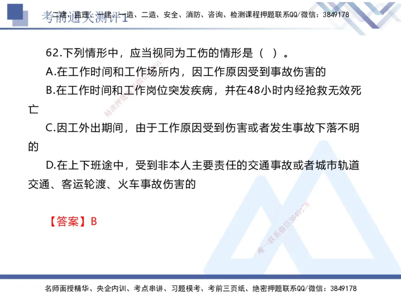 考前通关测评-法规1_2026年一建法规_2025年一建法规SVIP_05-考前密训✿央企特训✿机构普押_16-法规《考前通关测评卷2套》HX