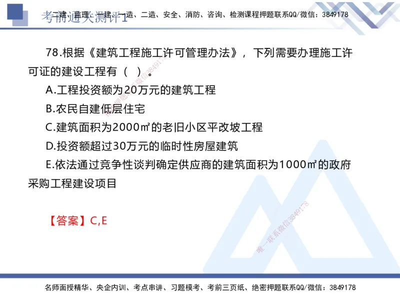 考前通关测评-法规1_2026年一建法规_2025年一建法规SVIP_05-考前密训✿央企特训✿机构普押_16-法规《考前通关测评卷2套》HX