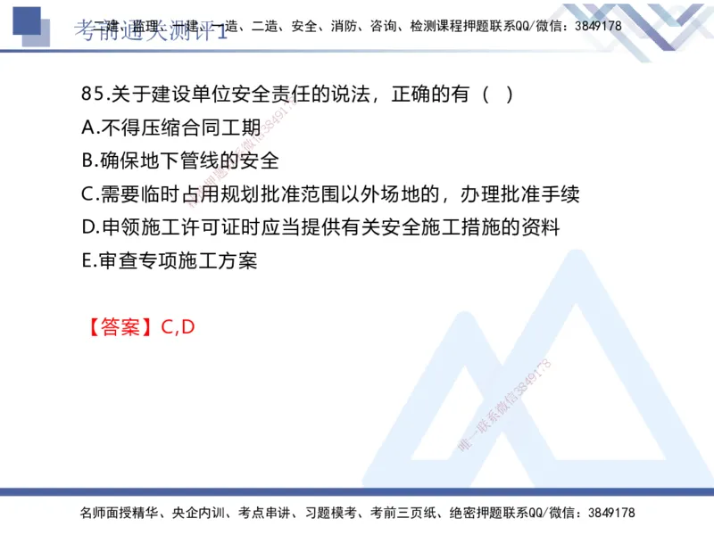 考前通关测评-法规1_2026年一建法规_2025年一建法规SVIP_05-考前密训✿央企特训✿机构普押_16-法规《考前通关测评卷2套》HX