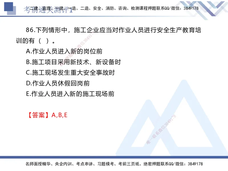 考前通关测评-法规1_2026年一建法规_2025年一建法规SVIP_05-考前密训✿央企特训✿机构普押_16-法规《考前通关测评卷2套》HX