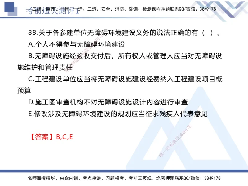 考前通关测评-法规1_2026年一建法规_2025年一建法规SVIP_05-考前密训✿央企特训✿机构普押_16-法规《考前通关测评卷2套》HX