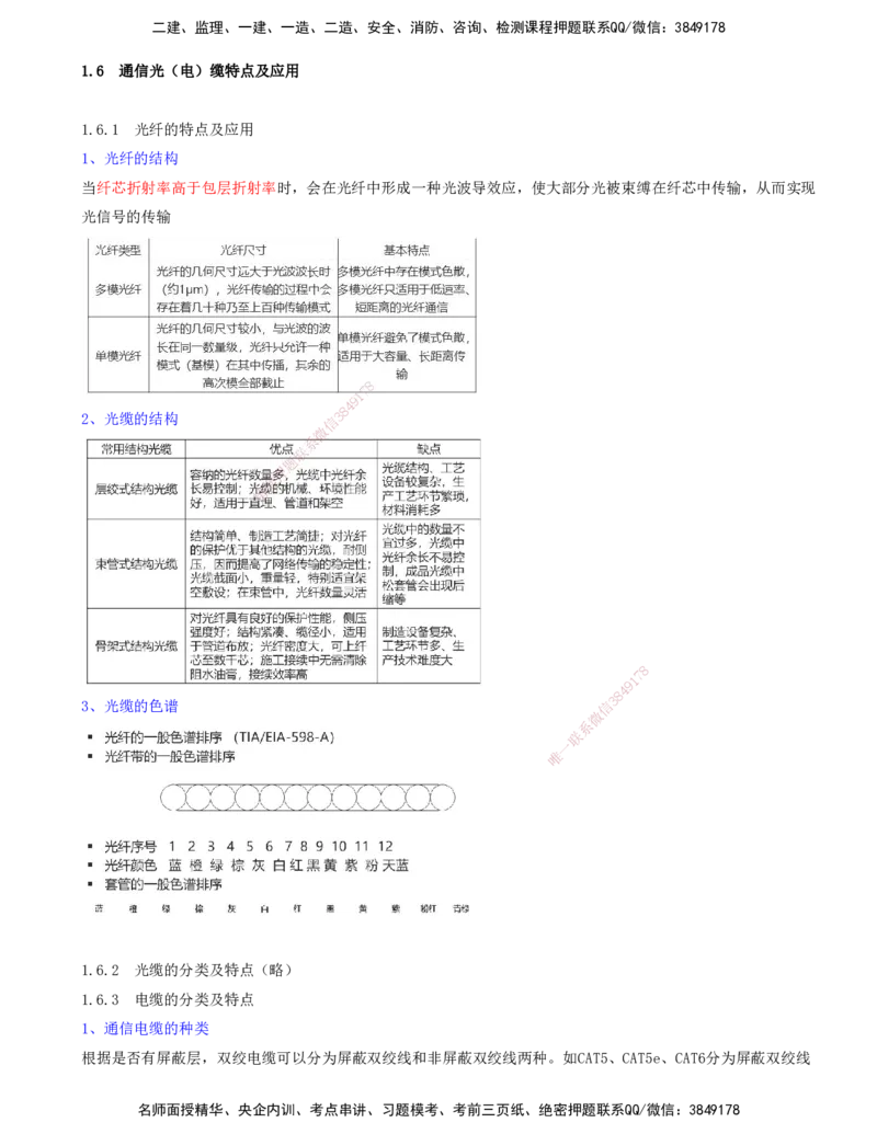 05.05-第1篇-第1章-通信与广电工程专业技术（五）_2026年一级建造师_2026年一建通信_2025年一建通信SVIP_03-习题精析✿实战特训✿模考通关_03-通信《习题精析班》邵春宝KL