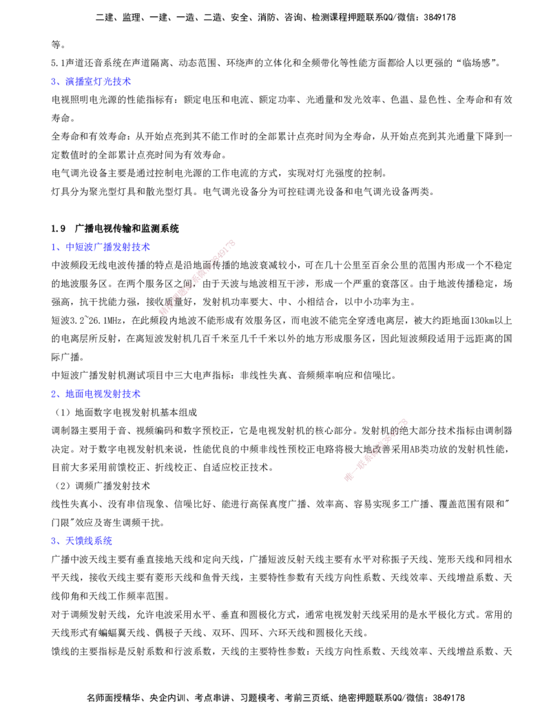 05.05-第1篇-第1章-通信与广电工程专业技术（五）_2026年一级建造师_2026年一建通信_2025年一建通信SVIP_03-习题精析✿实战特训✿模考通关_03-通信《习题精析班》邵春宝KL