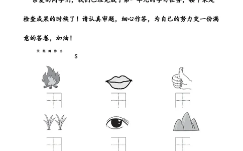 第一单元（单元测试）-（统编版&middot;2024秋）_一年级语文上册（统编版）_单元测试_第一套