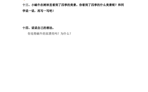 第14课小蜗牛-一年级语文上册（统编版）_一年级语文上册（统编版）_同步分层作业_老课标