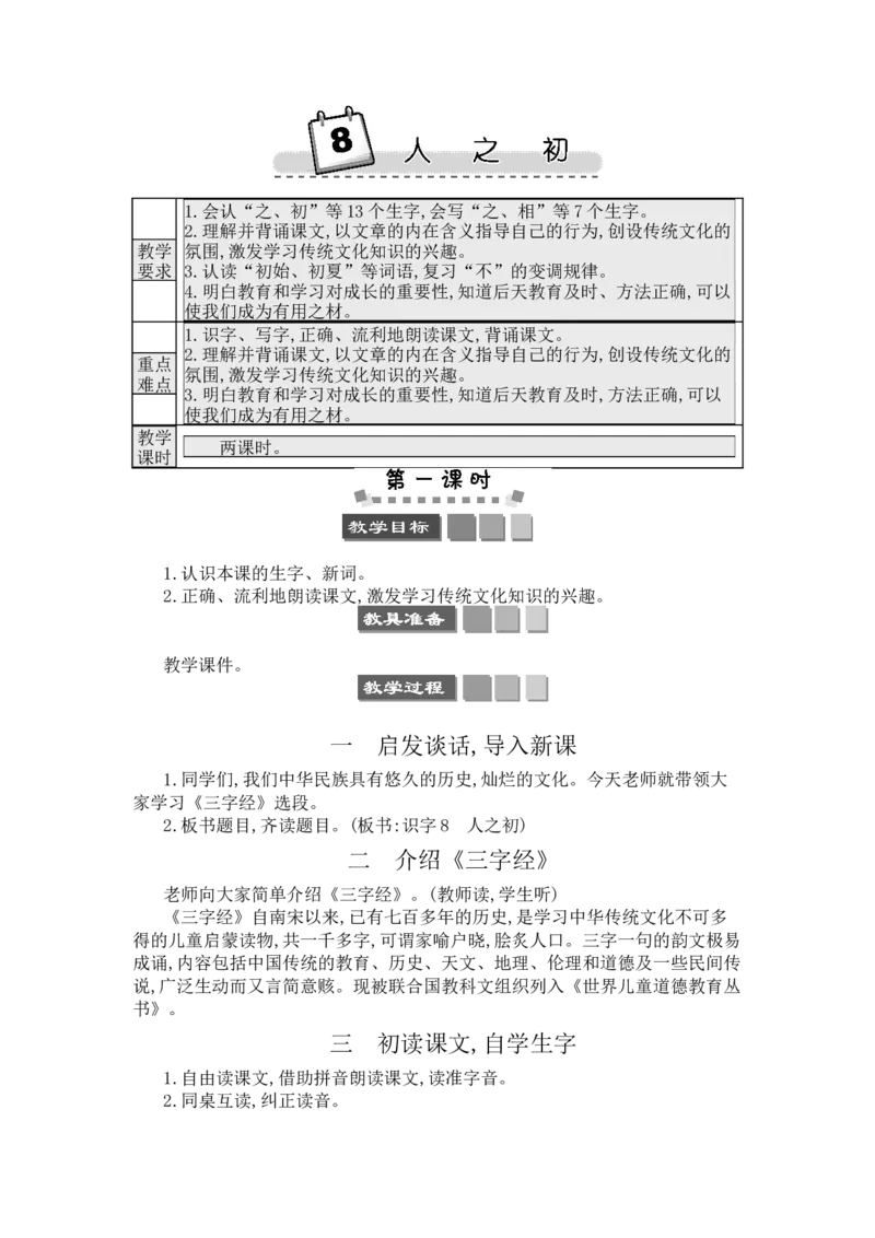 识字8人之初_一年级语文下册（统编版）_老课标资料_教案反思+导学案_文本式_3版文本式教案含反思