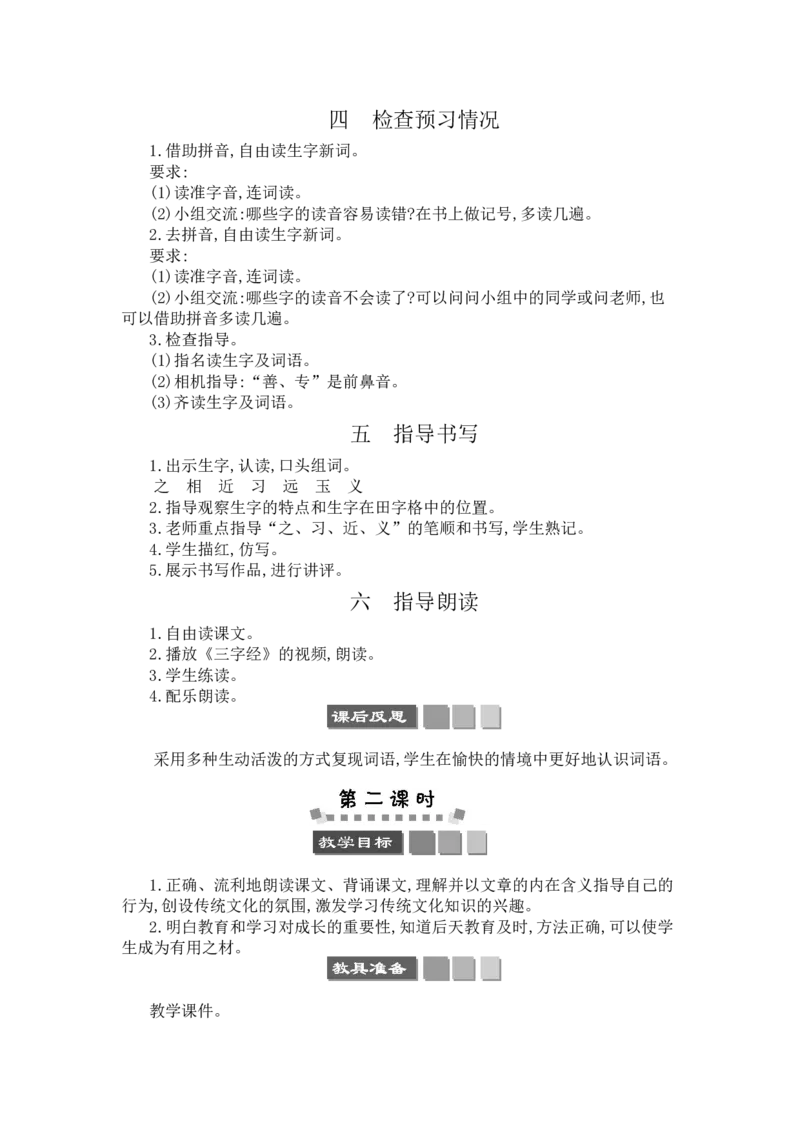 识字8人之初_一年级语文下册（统编版）_老课标资料_教案反思+导学案_文本式_3版文本式教案含反思