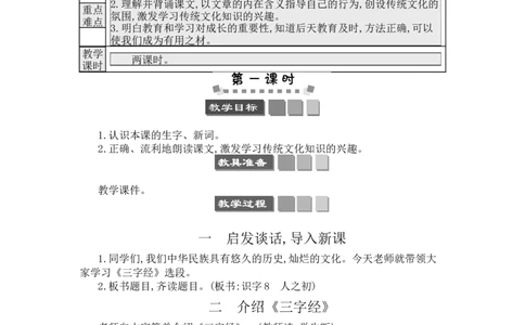 识字8人之初_一年级语文下册（统编版）_老课标资料_教案反思+导学案_文本式_3版文本式教案含反思