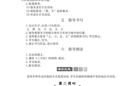 识字8人之初_一年级语文下册（统编版）_老课标资料_教案反思+导学案_文本式_3版文本式教案含反思