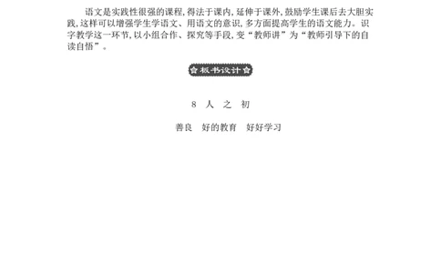 识字8人之初_一年级语文下册（统编版）_老课标资料_教案反思+导学案_文本式_3版文本式教案含反思