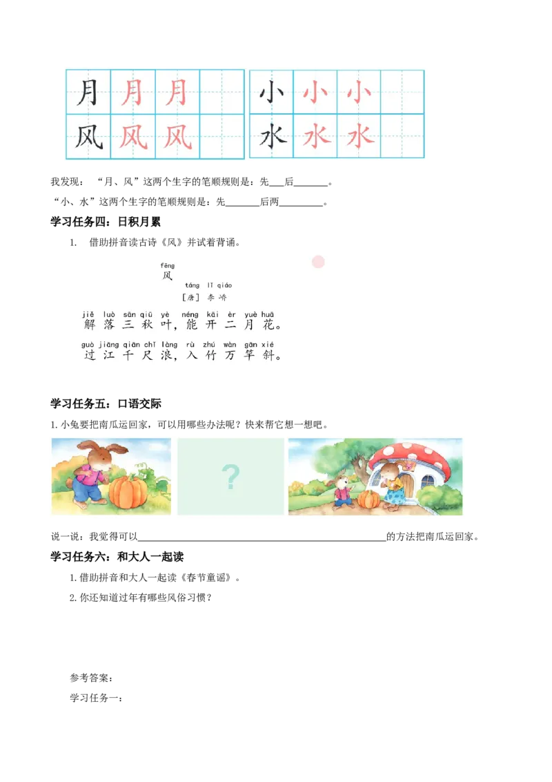 语文园地八（学习任务单）-（统编版.2024秋）_一年级语文上册（统编版）_学习任务单
