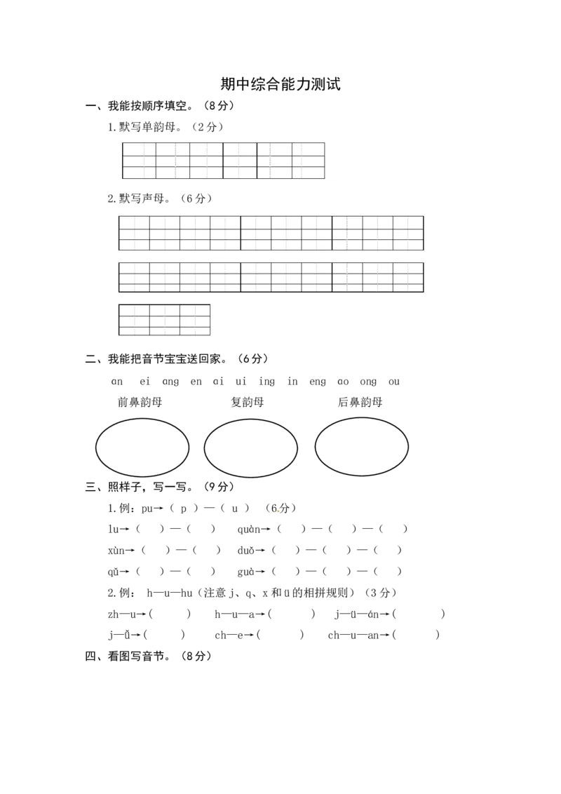 统编版语文一年级上册期中综合能力测试卷（word版有答案）_一年级语文上册（统编版）_老课标资料_期中试卷
