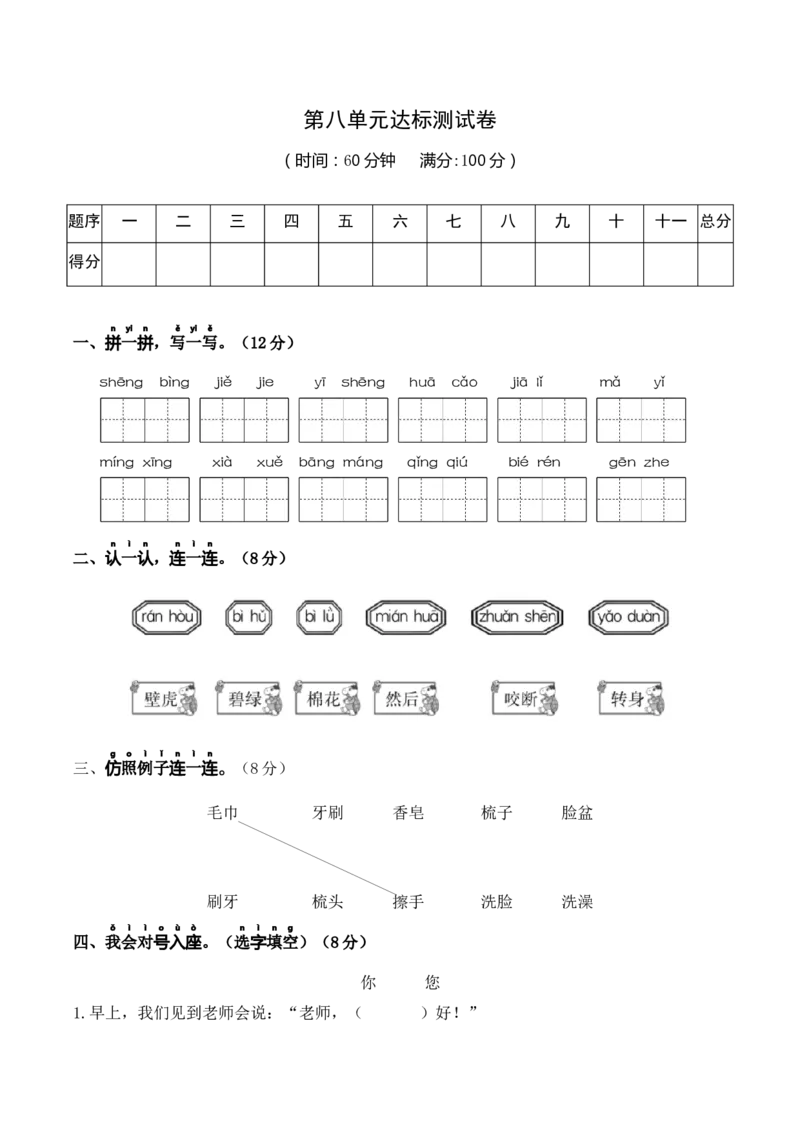 第八单元（单元测试）-（统编版）_一年级语文下册（统编版）_单元知识复习专项_2025版