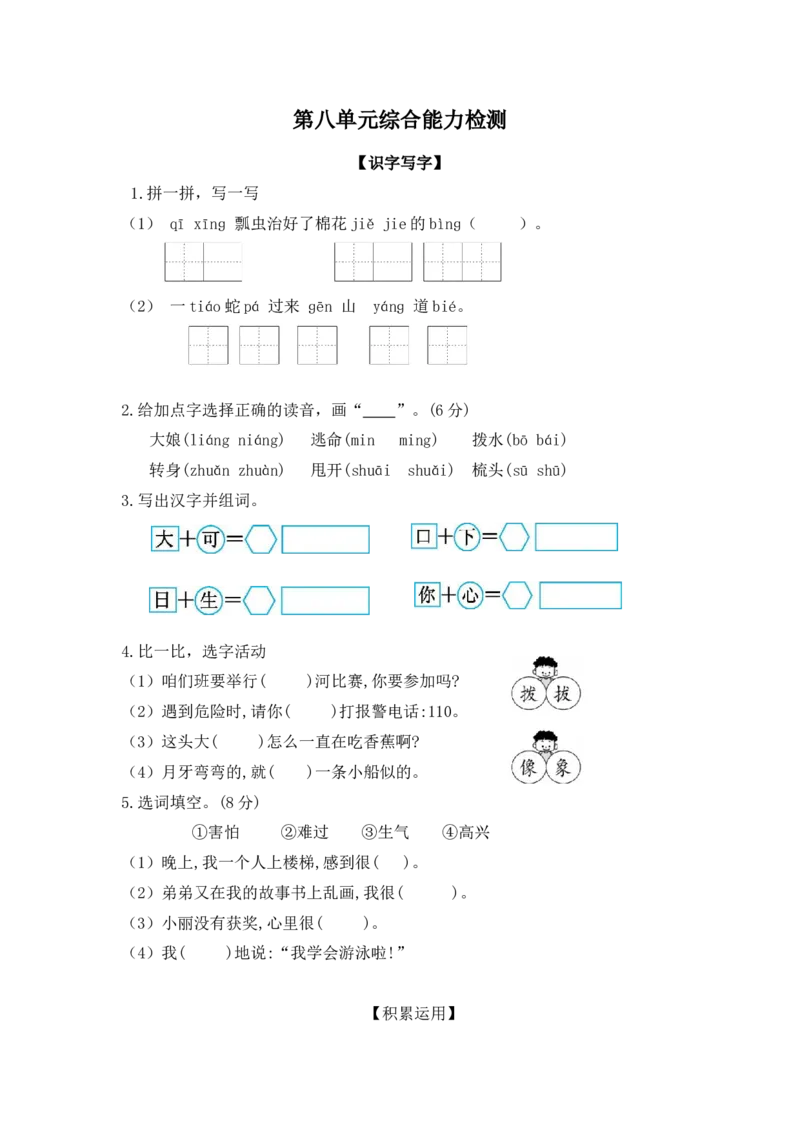 第八单元（单元检测）-（统编版）_一年级语文下册（统编版）_老课标资料_单元测试