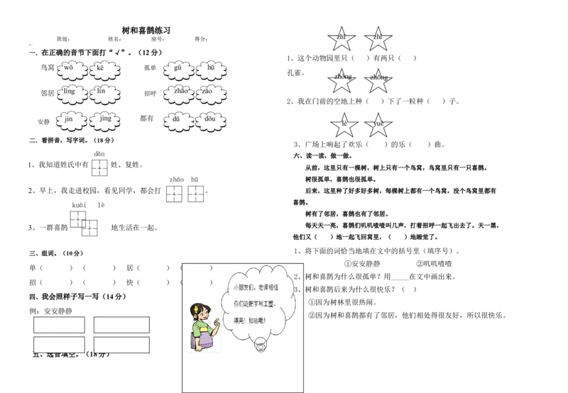 树和喜鹊作业_一年级语文下册（统编版）_老课标资料_一下语文含教学视频_第一套_009-试题试卷word版可下载打印_第三单元