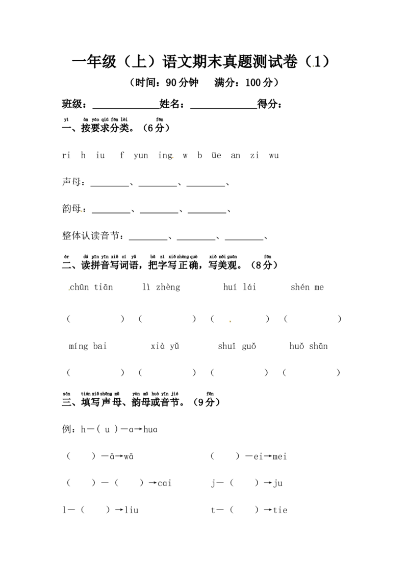 精品一年级上册语文期末真题测试卷（1）（人教部编版，含答案）_一年级语文上册（统编版）_老课标资料_期末试卷_Word文档