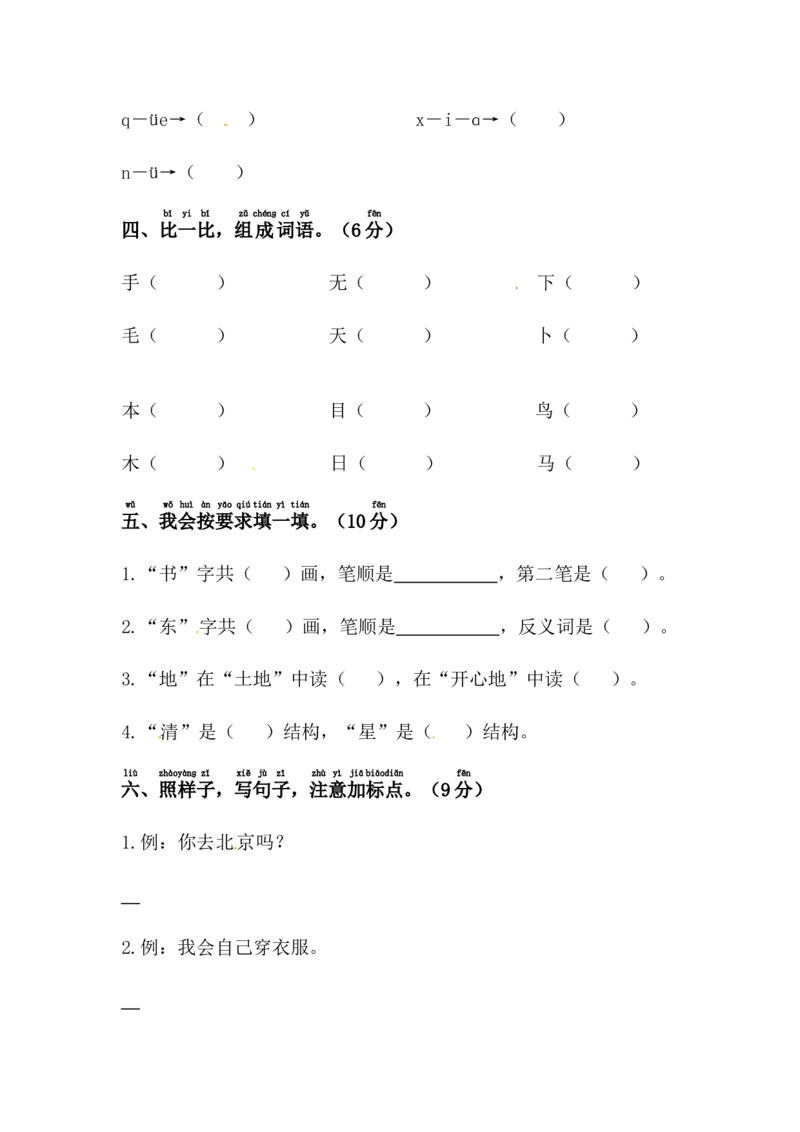 精品一年级上册语文期末真题测试卷（1）（人教部编版，含答案）_一年级语文上册（统编版）_老课标资料_期末试卷_Word文档
