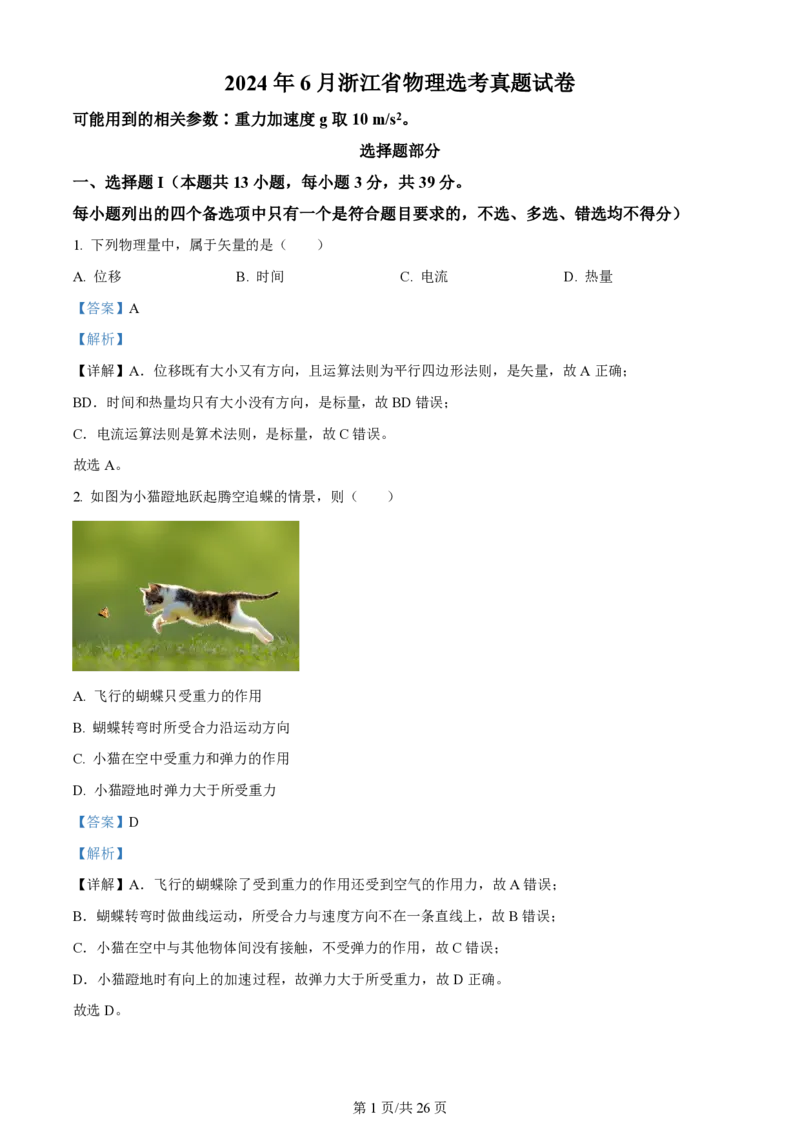 2024年高考物理试卷（浙江）（6月）（解析卷）_物理历年高考真题_新&middot;PDF版2008-2025&middot;高考物理真题_物理（按年份分类）2008-2025_2024&middot;高考物理真题