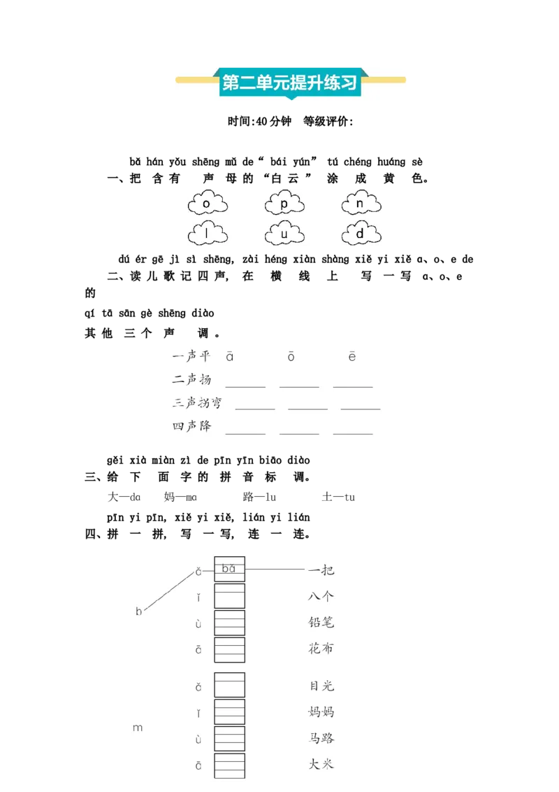 第二单元提升练习_一年级语文上册（统编版）_全套教学资源_课件+教案_2.第二单元_单元复习_第二单元提升练习