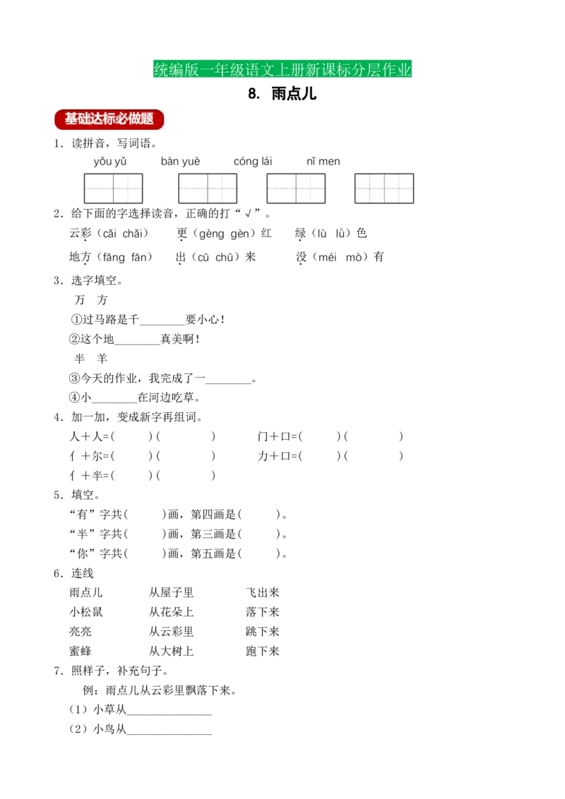 课文8雨点儿（含答案）_一年级语文上册（统编版）_老课标资料_课时练_新课标作业设计