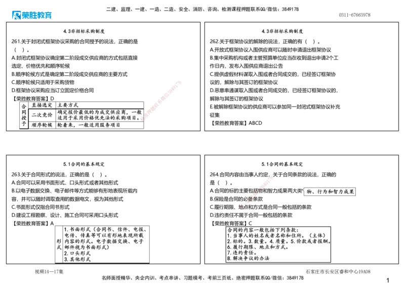 视频14&mdash;17集2025一建法律法规破题第261&mdash;340题（可打印版）_2026年一建法规_2025年一建法规SVIP_03-习题精析✿实战特训✿模考通关_18-法规《破题提升班》桂林RS_讲义