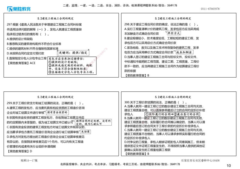 视频14&mdash;17集2025一建法律法规破题第261&mdash;340题（可打印版）_2026年一建法规_2025年一建法规SVIP_03-习题精析✿实战特训✿模考通关_18-法规《破题提升班》桂林RS_讲义