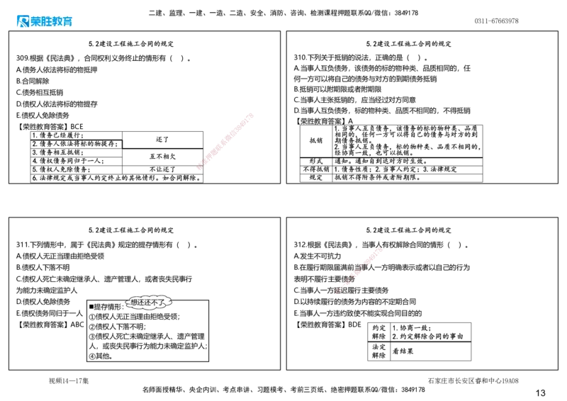 视频14&mdash;17集2025一建法律法规破题第261&mdash;340题（可打印版）_2026年一建法规_2025年一建法规SVIP_03-习题精析✿实战特训✿模考通关_18-法规《破题提升班》桂林RS_讲义