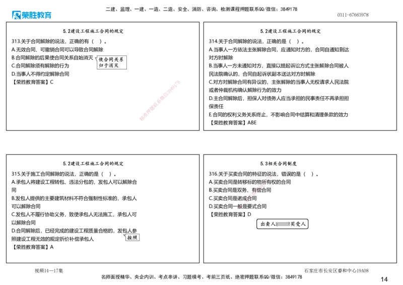 视频14&mdash;17集2025一建法律法规破题第261&mdash;340题（可打印版）_2026年一建法规_2025年一建法规SVIP_03-习题精析✿实战特训✿模考通关_18-法规《破题提升班》桂林RS_讲义